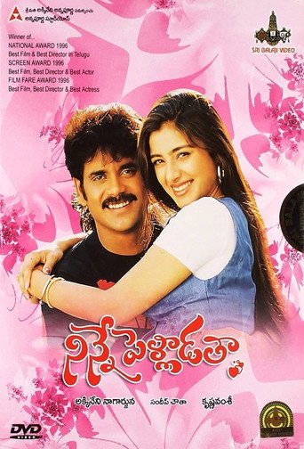 Cartel de నిన్నే పెళ్ళాడతా