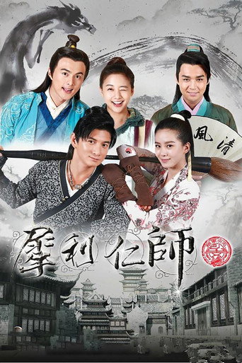 Cartel de 犀利仁师
