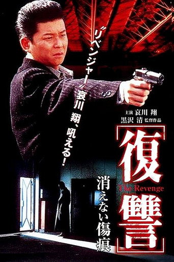 Cartel de 復讐 THE REVENGE 消えない傷痕