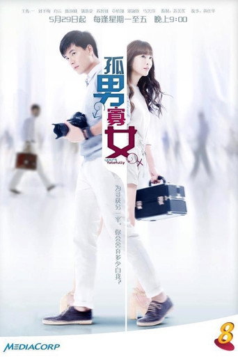 Cartel de 孤男寡女
