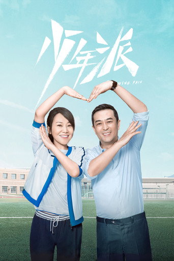 Cartel de 少年派
