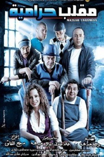 Cartel de مقلب حرامية
