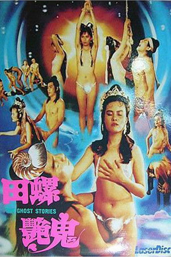 Cartel de 镜花风月三之螺女挑情