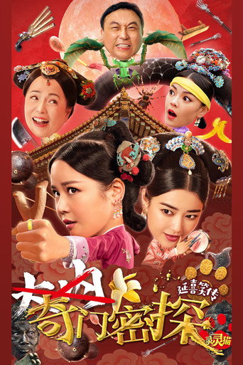 Cartel de 奇门密探