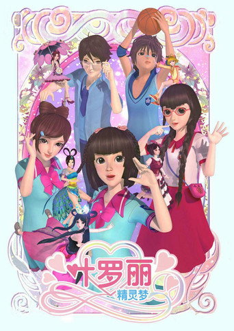 Cartel de 精灵梦叶罗丽