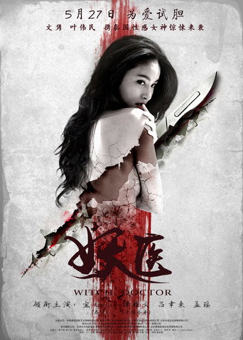 Cartel de 妖医