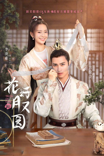 Cartel de 花好月又圆