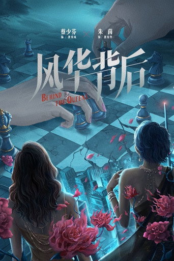 Cartel de 風華背後