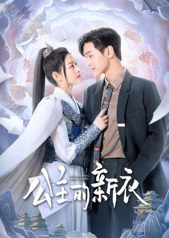 Cartel de 公主的新衣