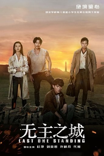 Cartel de 无主之城