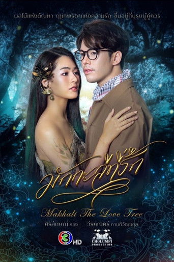 Cartel de มักกะลีที่รัก
