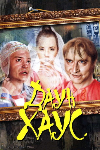 Cartel de Даун Хаус