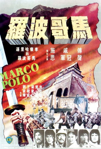 Cartel de 馬哥波羅