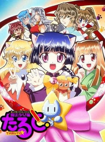Cartel de 魔法少女猫たると