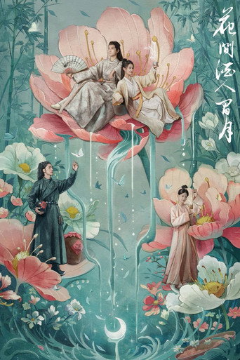 Cartel de 花间酒人间月