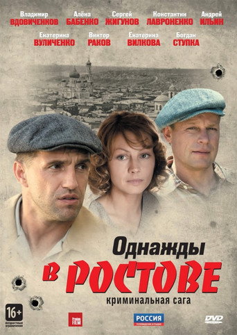 Cartel de Однажды в Ростове