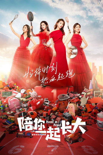Cartel de 陪你一起长大