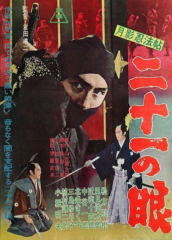Cartel de 月影忍法帖　二十一の眼