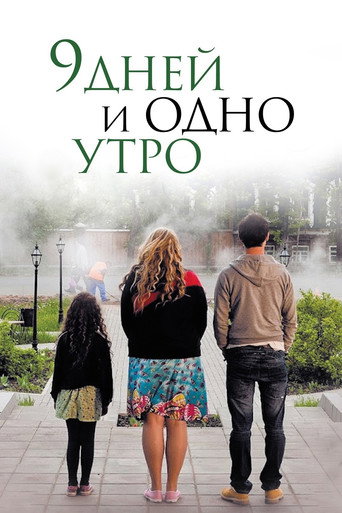Cartel de 9 дней и одно утро