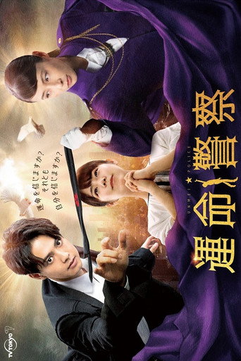 Cartel de 運命警察