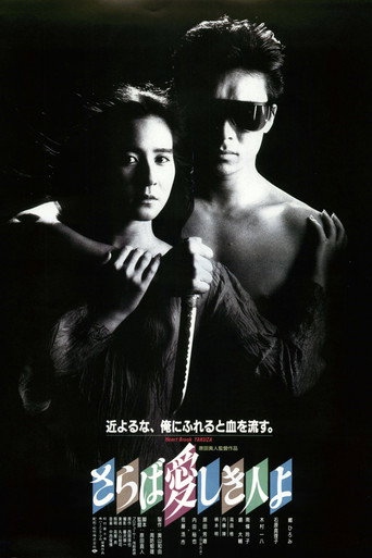 Cartel de さらば愛しき人よ
