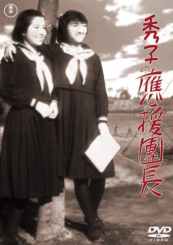 Cartel de 秀子の應援團長