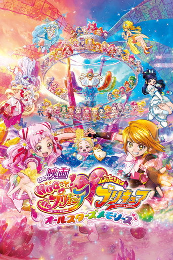 Cartel de 映画 HUGっと！プリキュア♡ふたりはプリキュア オールスターズメモリーズ