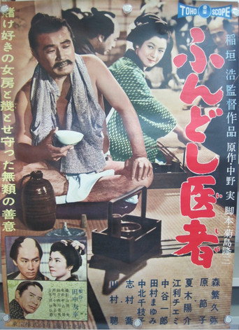 Cartel de ふんどし医者