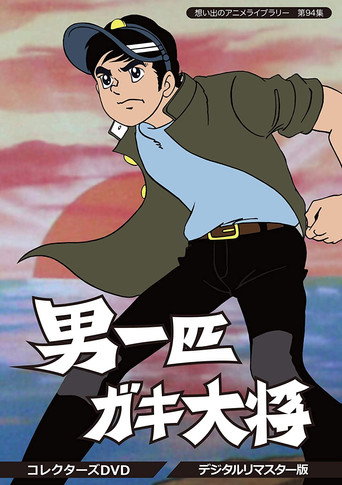 Cartel de 男一匹ガキ大将