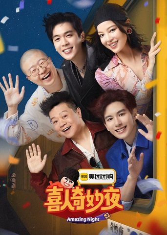 Cartel de 喜人奇妙夜