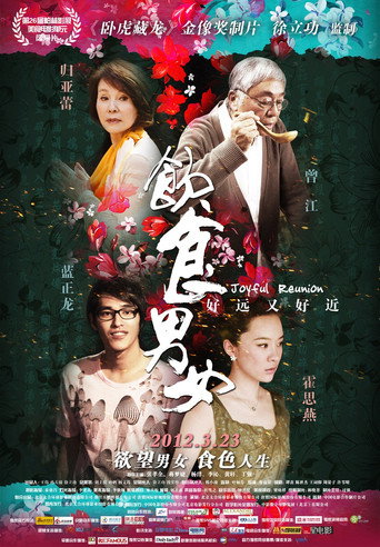 Cartel de 饮食男女2012