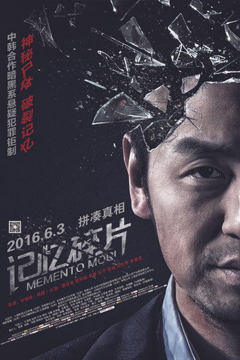 Cartel de 记忆碎片