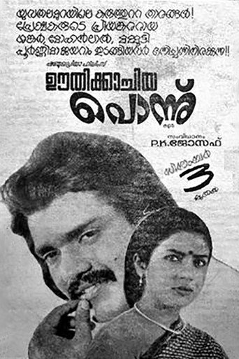 Cartel de ഊതിക്കാച്ചിയ പോന്ന്