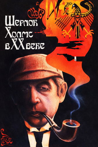 Cartel de Шерлок Холмс в XX веке