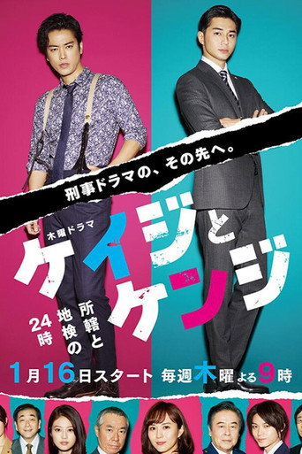 Cartel de ケイジとケンジ 所轄と地検の24時