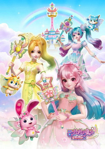 Cartel de 巴啦啦小魔仙之星缘蝶启
