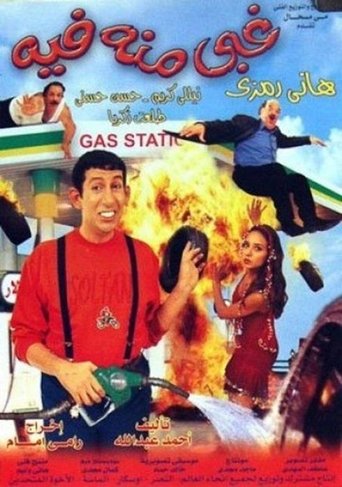 Cartel de غبي منه فيه