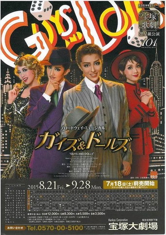 Cartel de 『ガイズ＆ドールズ』-GUYS & DOLLS-