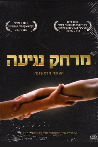 Cartel de מרחק נגיעה