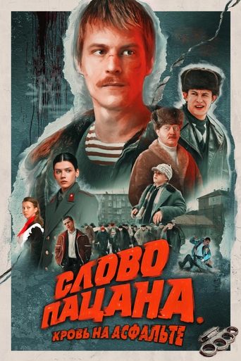 Cartel de Слово пацана. Кровь на асфальте