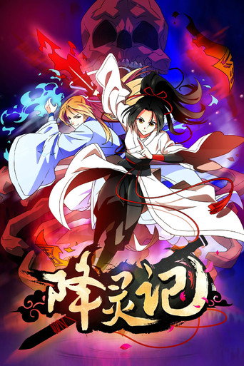 Cartel de 降灵记