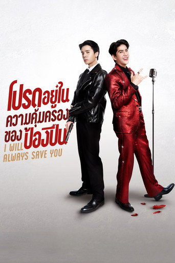 Cartel de โปรดอยู่ในความคุ้มครองของป้องปืน