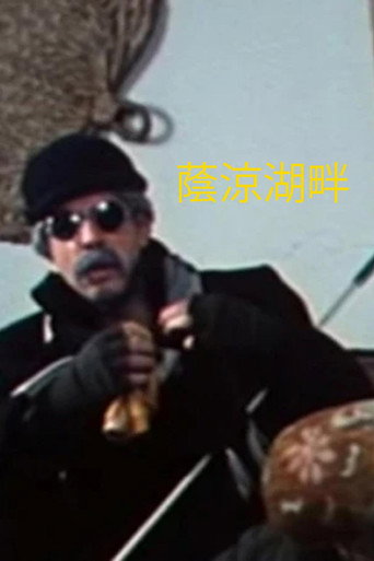 Cartel de 蔭涼湖畔