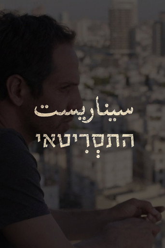 Cartel de התסריטאי