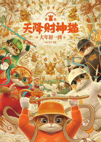 Cartel de 黄貔：天降财神猫