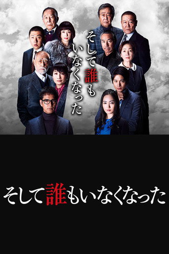 Cartel de そして誰もいなくなった