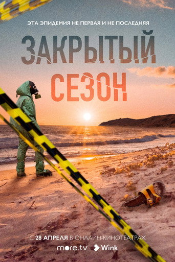 Cartel de Закрытый сезон