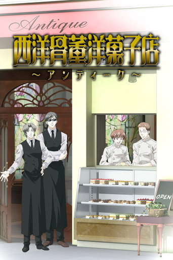Cartel de 西洋骨董洋菓子店 ～アンティーク～