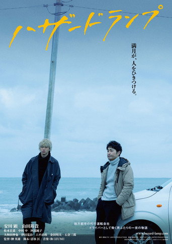Cartel de ハザードランプ