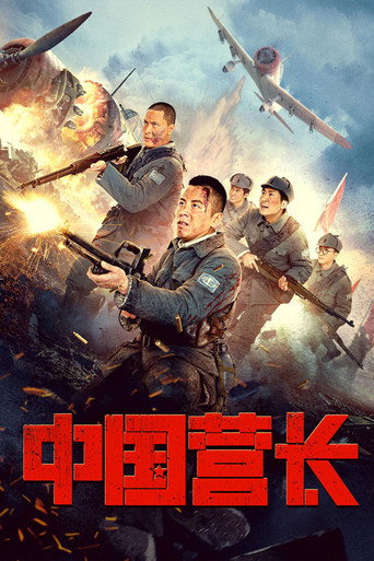 Cartel de 中国营长